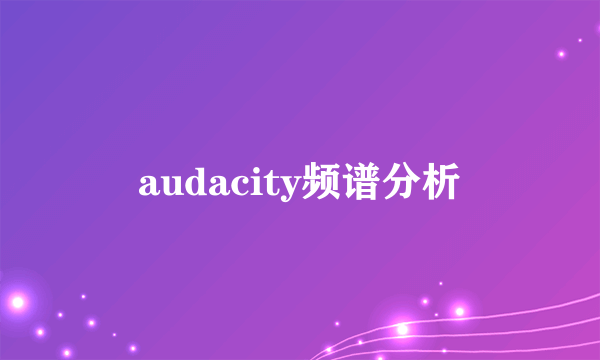 audacity频谱分析