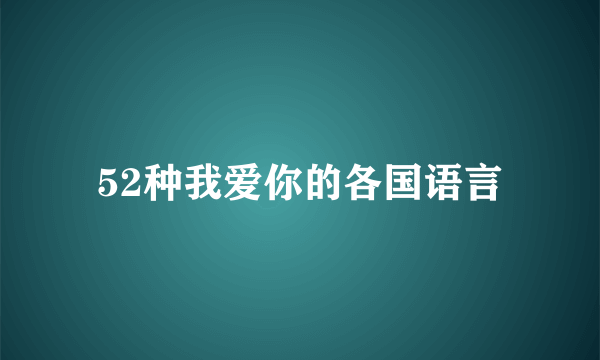 52种我爱你的各国语言