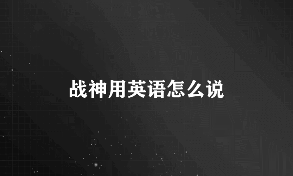 战神用英语怎么说