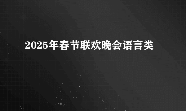 2025年春节联欢晚会语言类