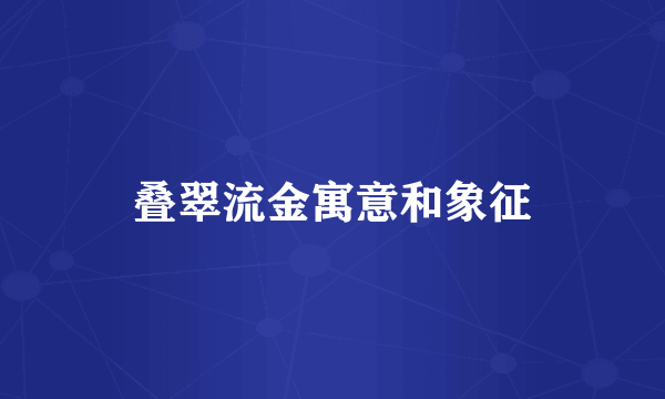 叠翠流金寓意和象征