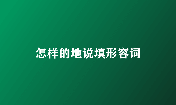 怎样的地说填形容词