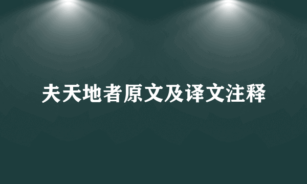 夫天地者原文及译文注释