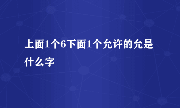 上面1个6下面1个允许的允是什么字