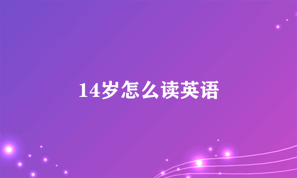 14岁怎么读英语