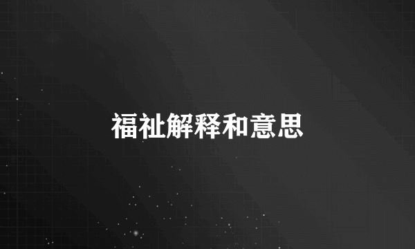 福祉解释和意思