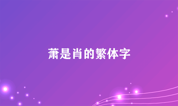萧是肖的繁体字