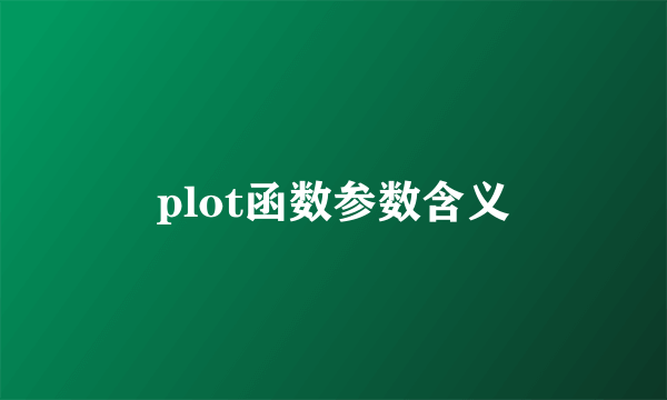 plot函数参数含义