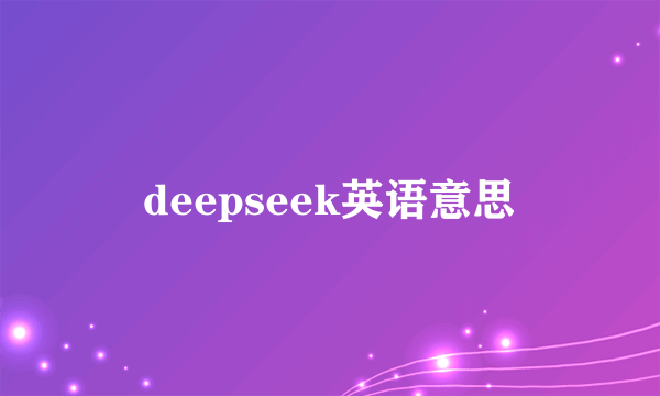 deepseek英语意思