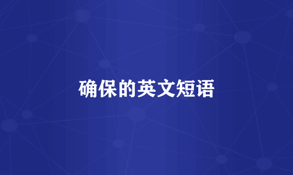确保的英文短语