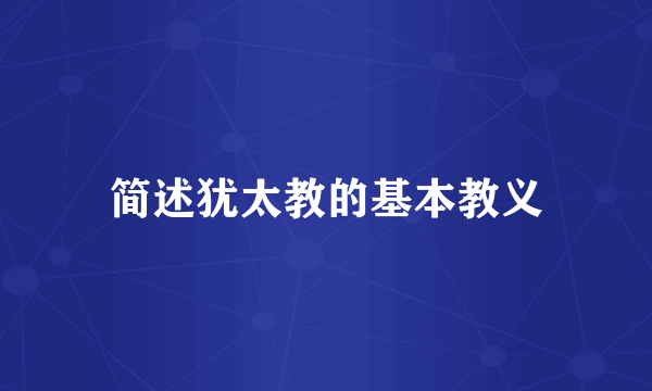 简述犹太教的基本教义