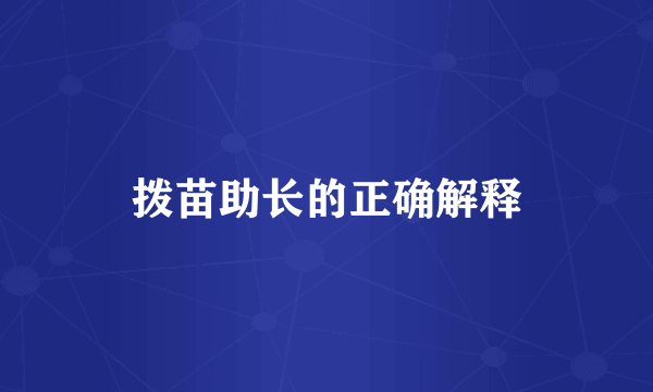 拨苗助长的正确解释