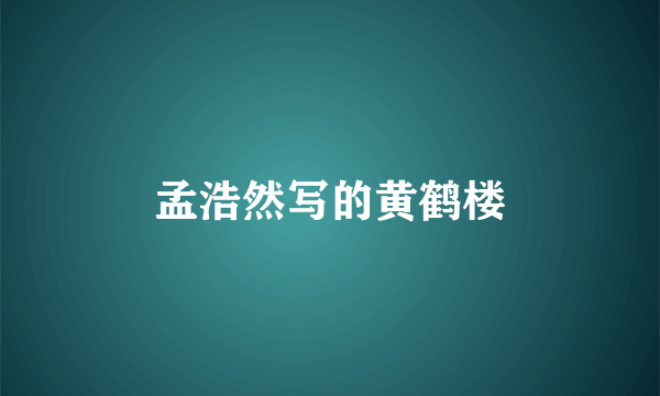 孟浩然写的黄鹤楼