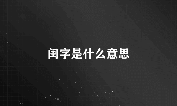 闺字是什么意思