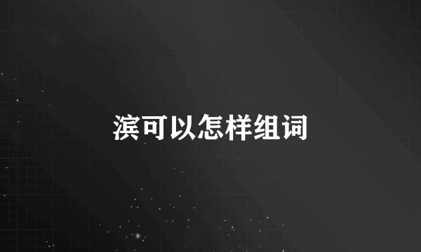 滨可以怎样组词