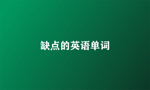 缺点的英语单词