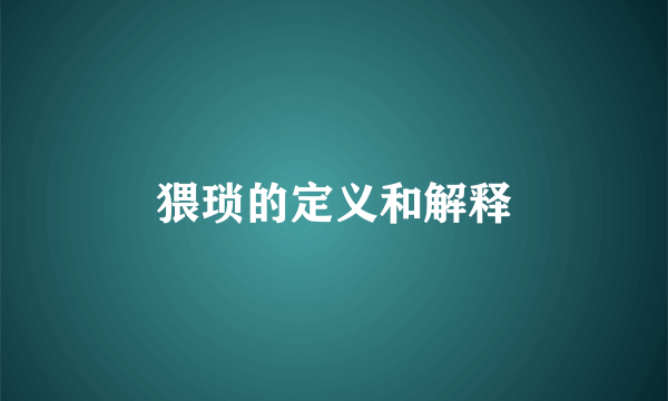 猥琐的定义和解释