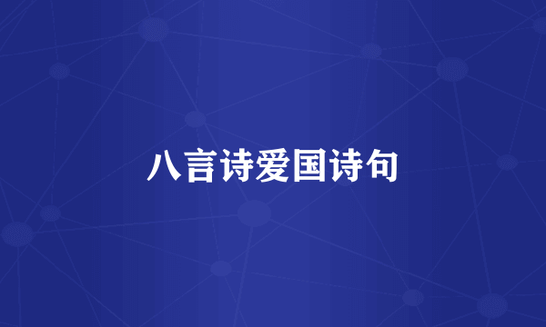 八言诗爱国诗句