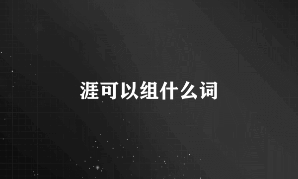 涯可以组什么词