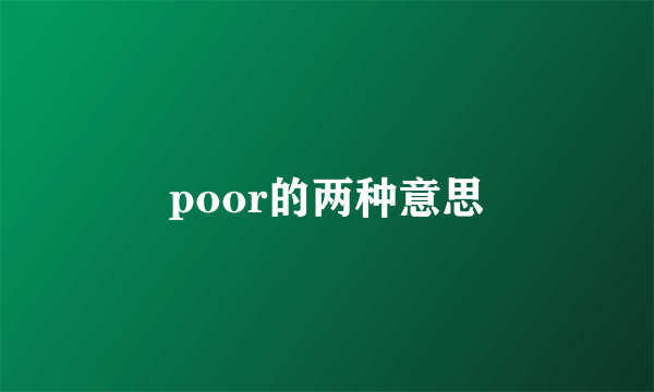 poor的两种意思