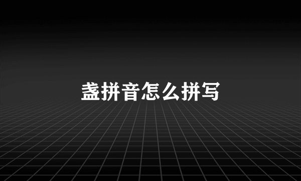 盏拼音怎么拼写