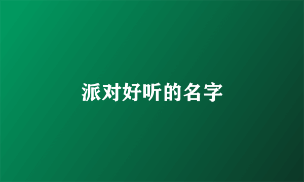 派对好听的名字