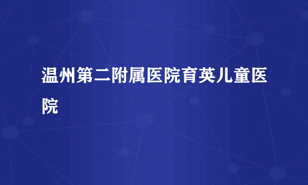 温州第二附属医院育英儿童医院