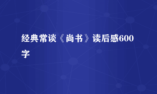 经典常谈《尚书》读后感600字