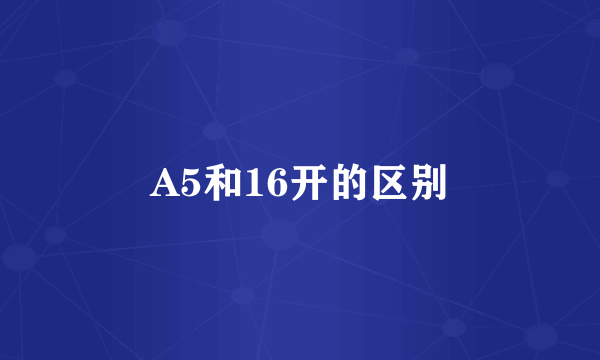 A5和16开的区别