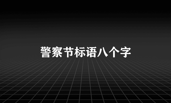 警察节标语八个字