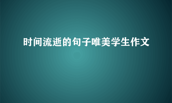 时间流逝的句子唯美学生作文