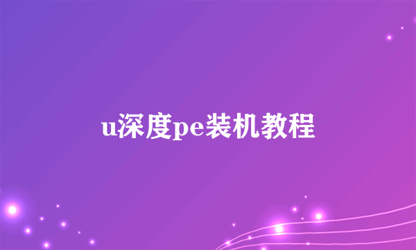 u深度pe装机教程