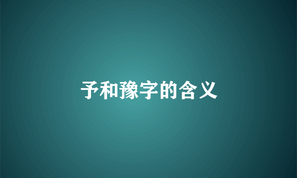 予和豫字的含义
