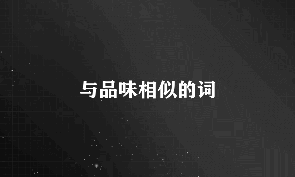 与品味相似的词