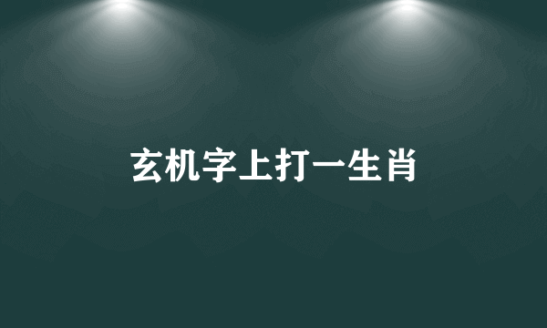 玄机字上打一生肖
