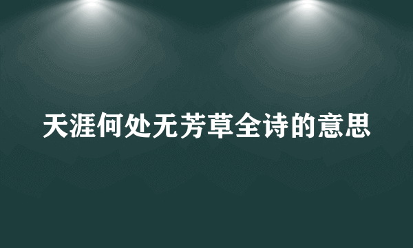 天涯何处无芳草全诗的意思