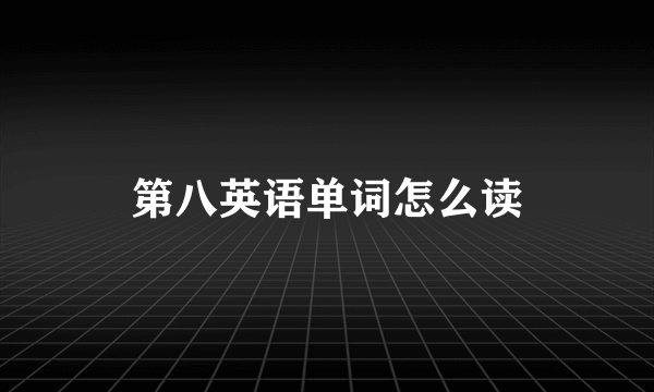 第八英语单词怎么读
