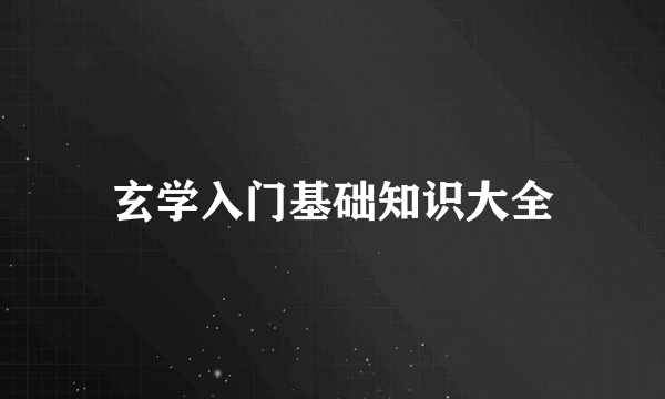 玄学入门基础知识大全