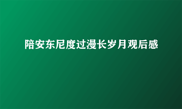 陪安东尼度过漫长岁月观后感