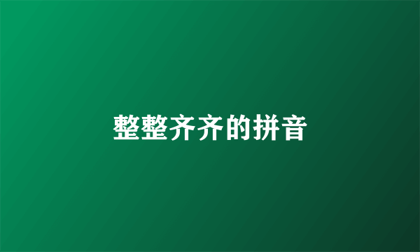 整整齐齐的拼音