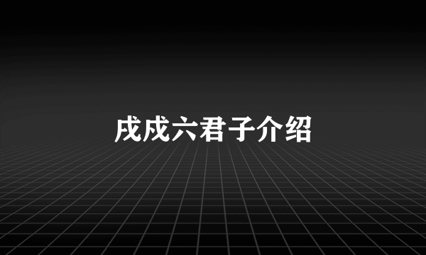 戌戍六君子介绍