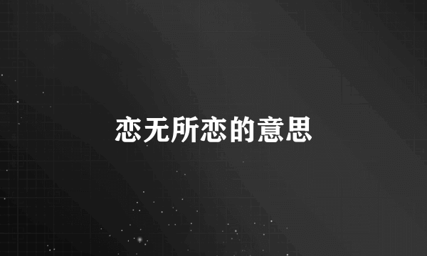 恋无所恋的意思