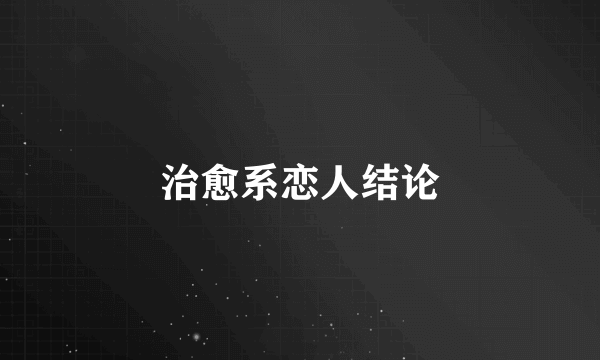 治愈系恋人结论