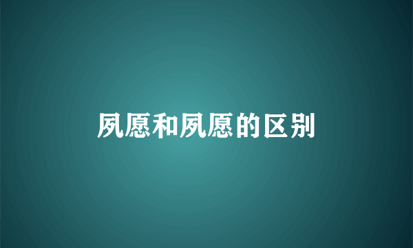 夙愿和夙愿的区别