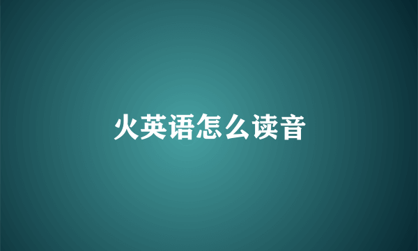 火英语怎么读音