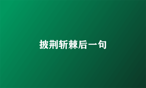 披荆斩棘后一句