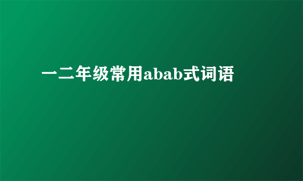 一二年级常用abab式词语