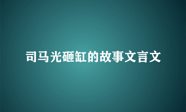 司马光砸缸的故事文言文