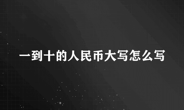 一到十的人民币大写怎么写