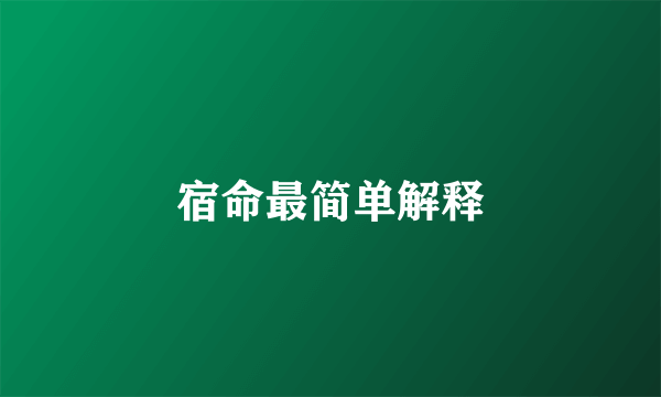 宿命最简单解释